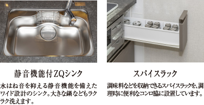 ZQシンク、スパイスラック