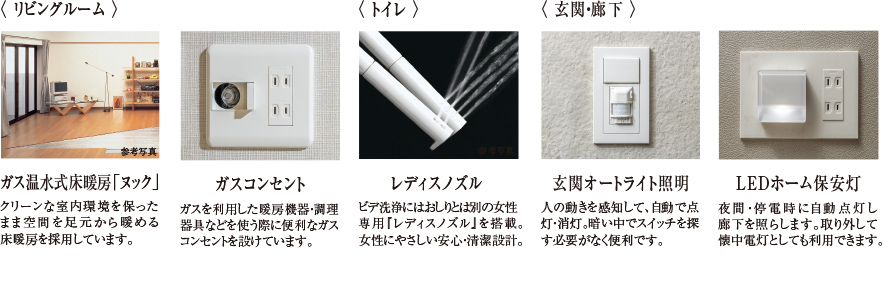 「ヌック」、コンセント、トイレレディスノズル、オールライト照明、保安灯