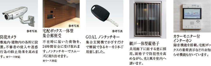 防犯カメラ、宅配ボックス一体型集合郵便受、網戸一体型縦格子、モニター付きインターホン