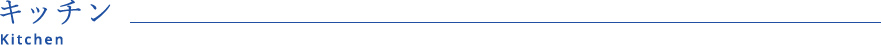 キッチン