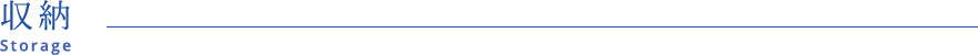 収納