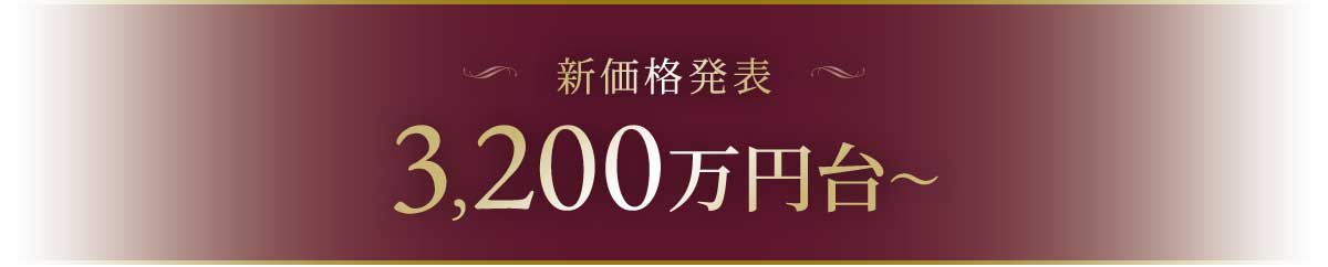 新価格発表 3200万円