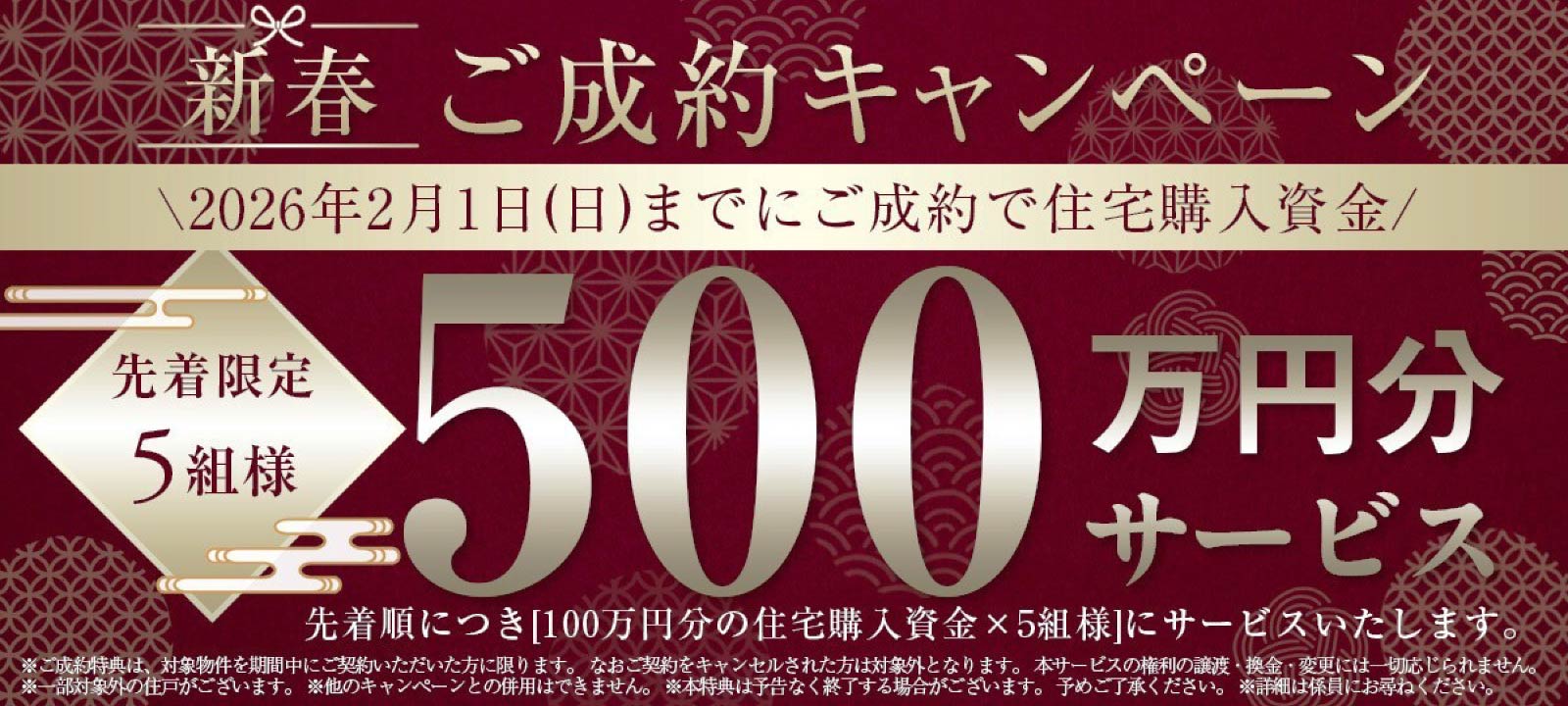 新春ご成約キャンペーン