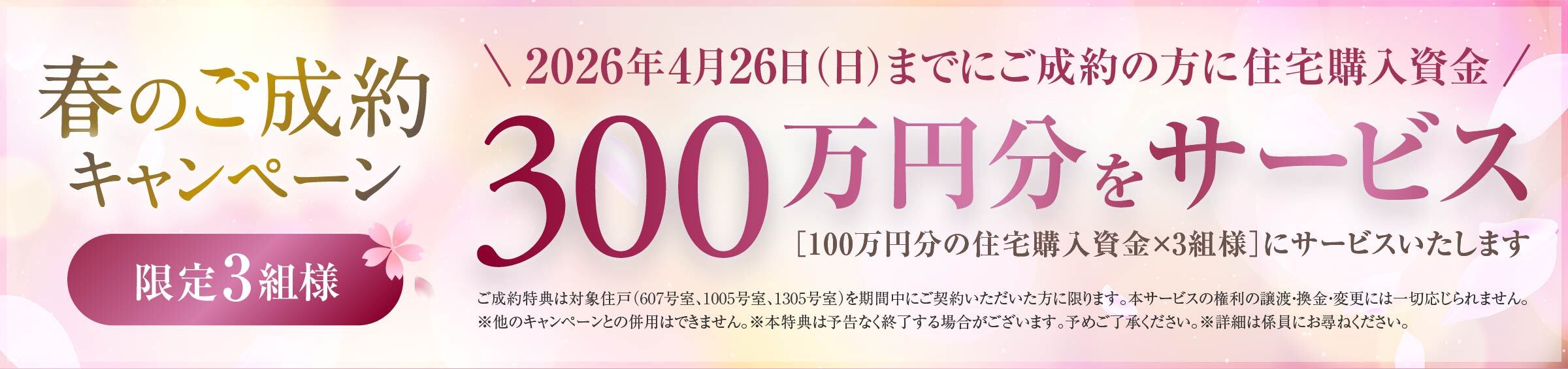 春のご成約キャンペーン