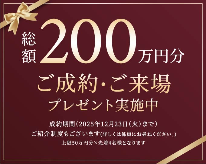 総額200万円分 秋のご成約・ご来場キャンペーン実施中
