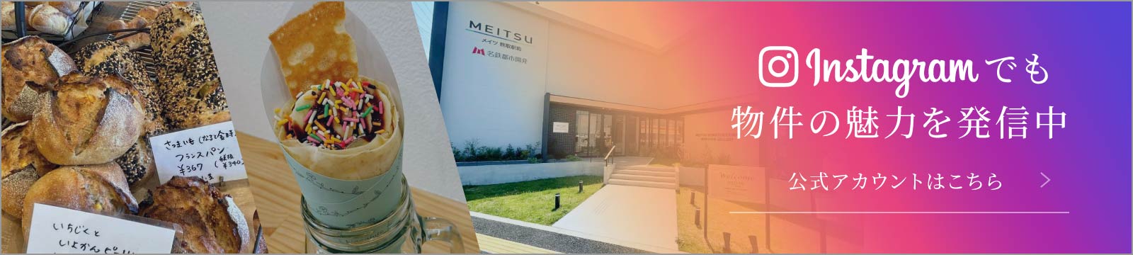 Instagramでも物件の魅力を発信中