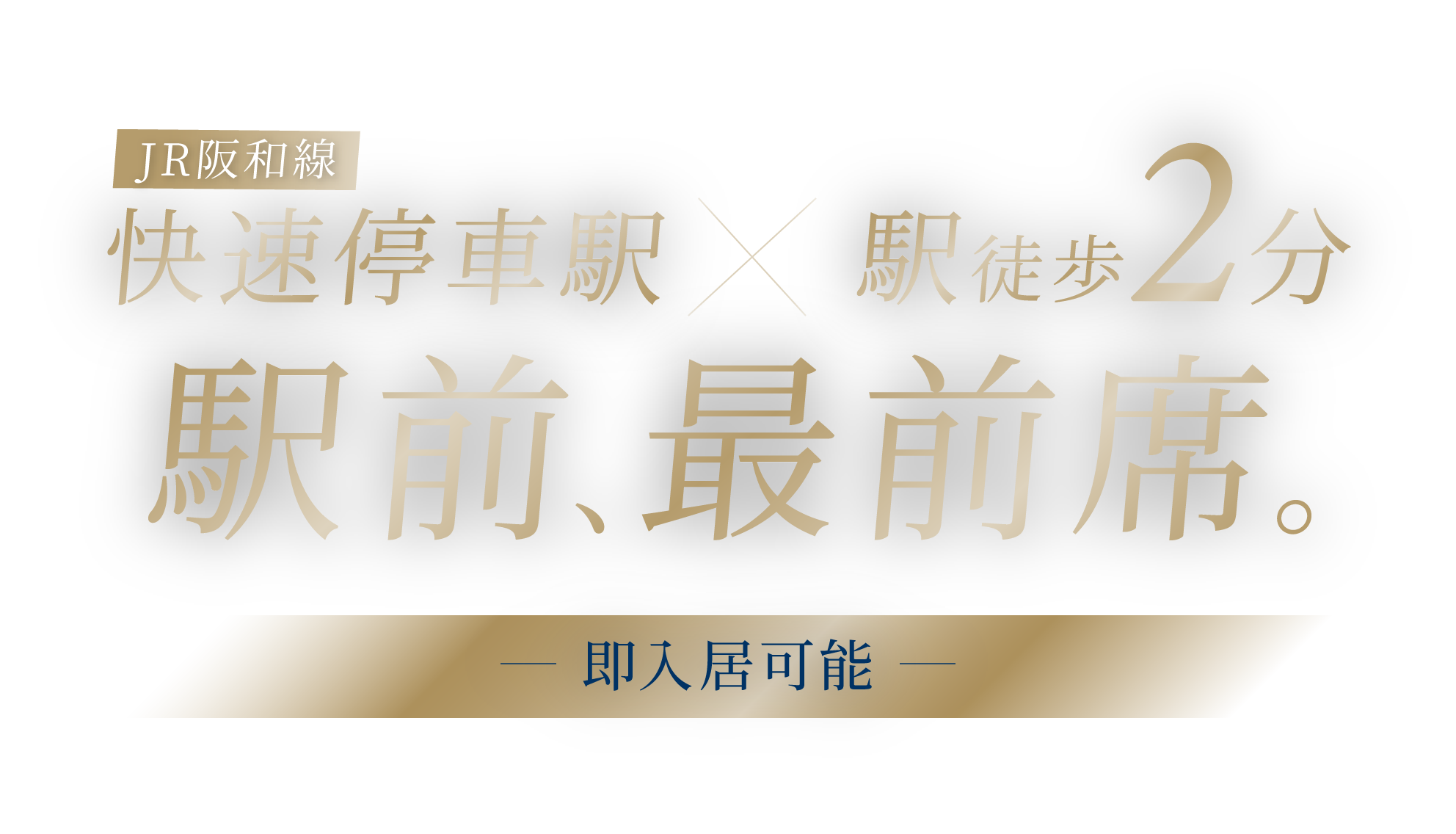 いよいよ、実物完成！4タイプのプレミアムモデルルーム公開開始！