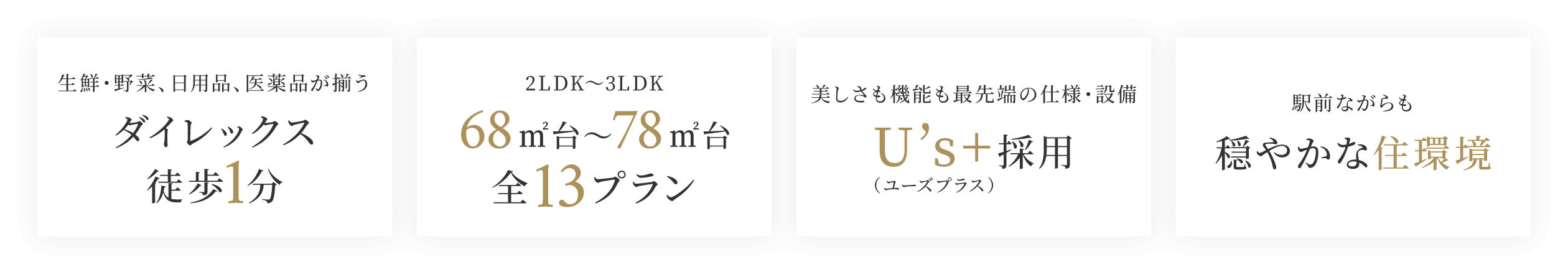 ダイレックス 徒歩1分・68㎡台〜78㎡台 全13プラン Us+採用 駅前ながらも穏やかな住環境
