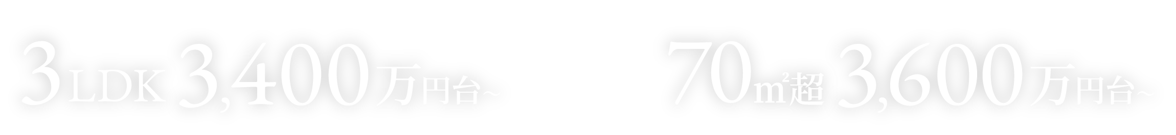 3LDK 3400万円台〜・70平方メートル超 3600万円台〜